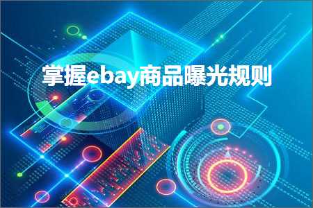 网站推广软文案例 跨境电商知识:掌握ebay商品曝光规则